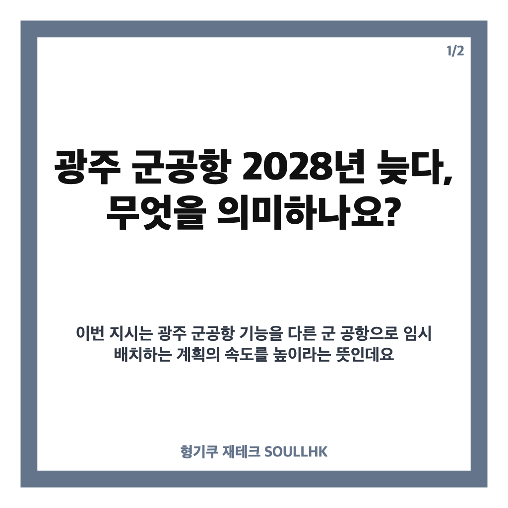 광주 군공항 2028년 늦다, 임시 이전 일정 앞당기기 재검토 지시 카드뉴스 1
