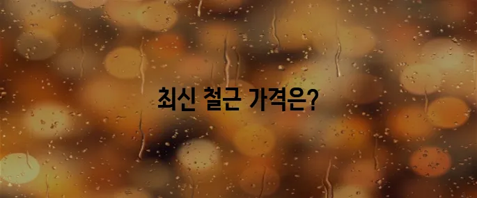 철근 가격 단가표