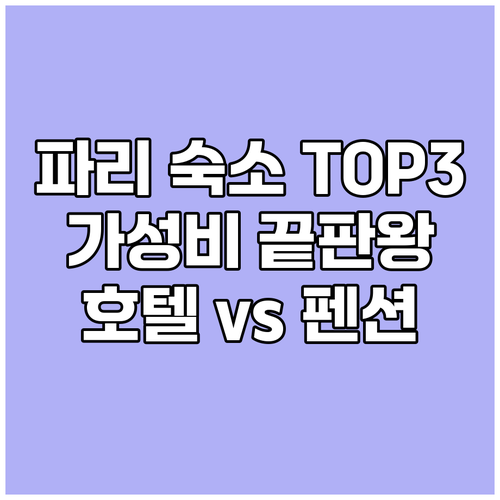 파리스 호텔, 펜션 고민 끝! 가성비