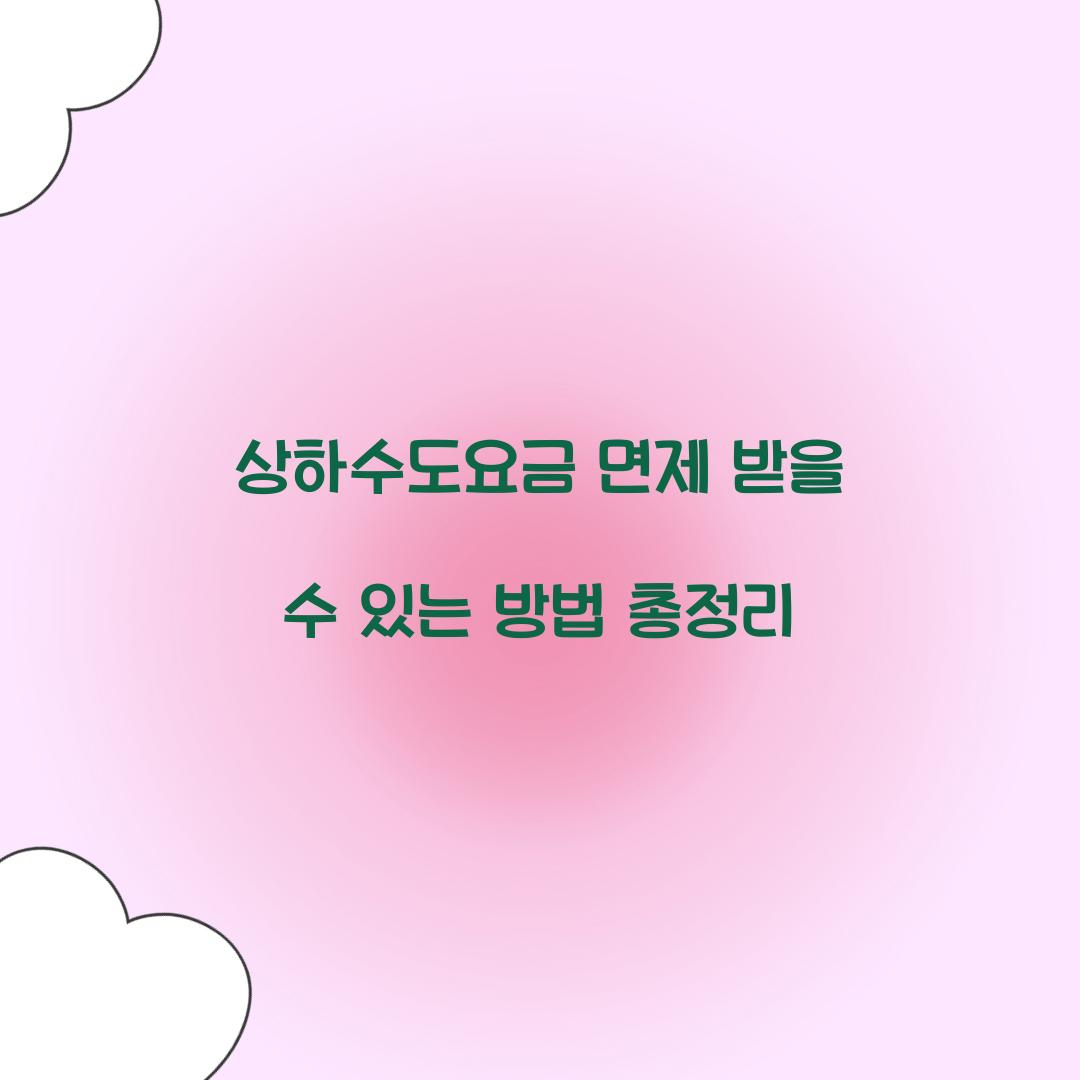 상하수도요금 면제