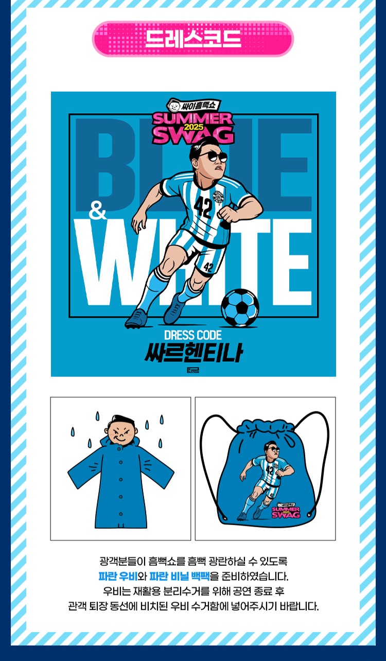 2025 흠뻑쇼 드레스 코드