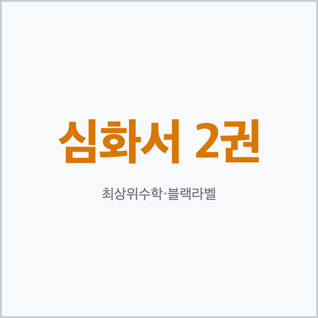 최상위수학 블랙라벨 중학 수학 심화서 비교