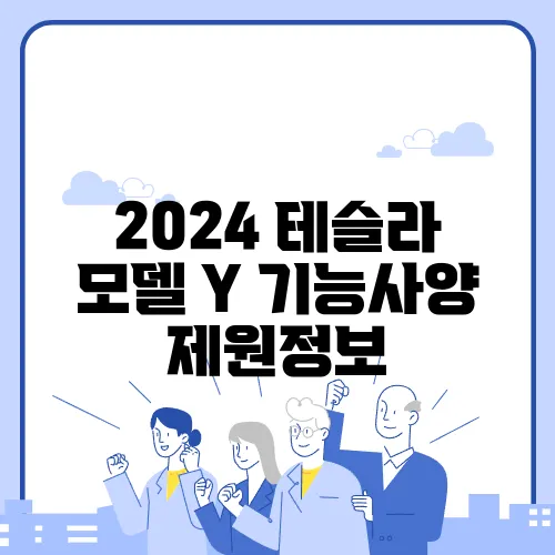 2024 테슬라 모델 Y 기능사양 제원정보