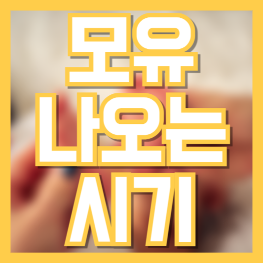 모유 나오는 시기 초유 언제부터!? 잘나오게 하는 방법!