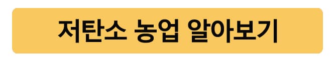 저탄소농업기술