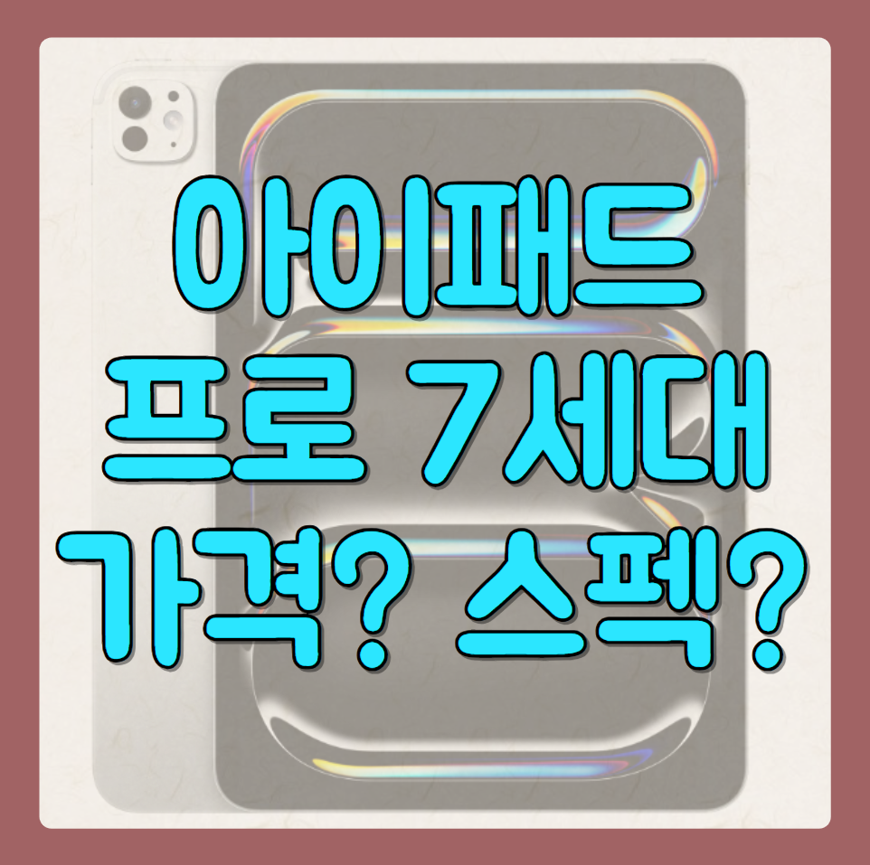 아이패드 프로 7세대 M4 스펙 및 성능, 디자인, 특징, 가격까지