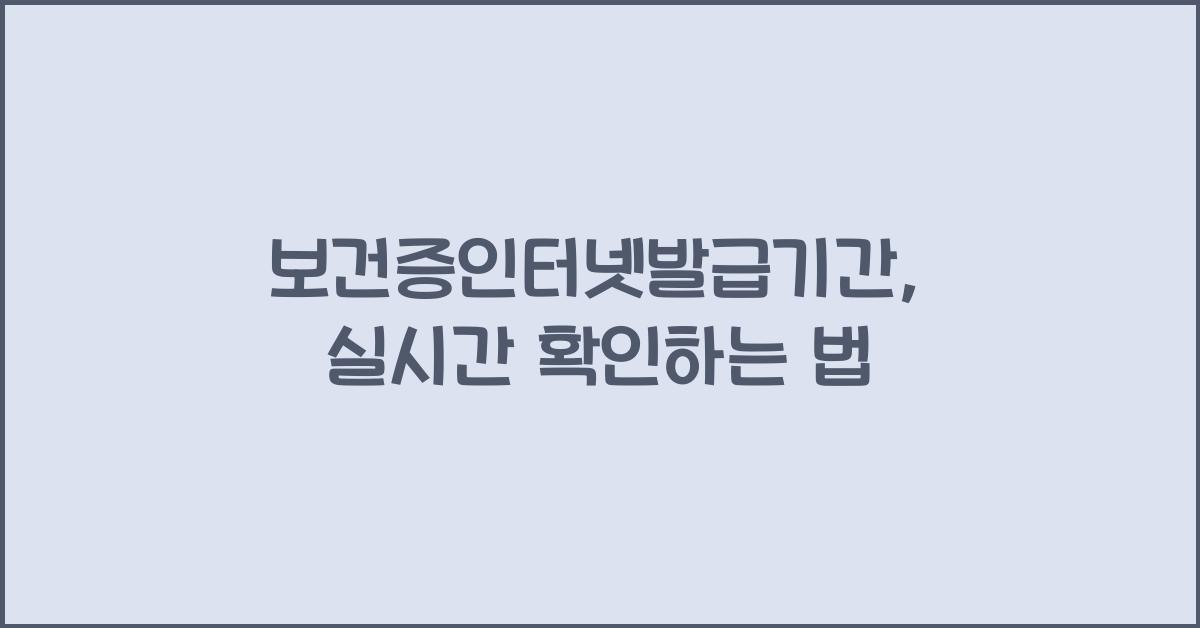 보건증인터넷발급기간