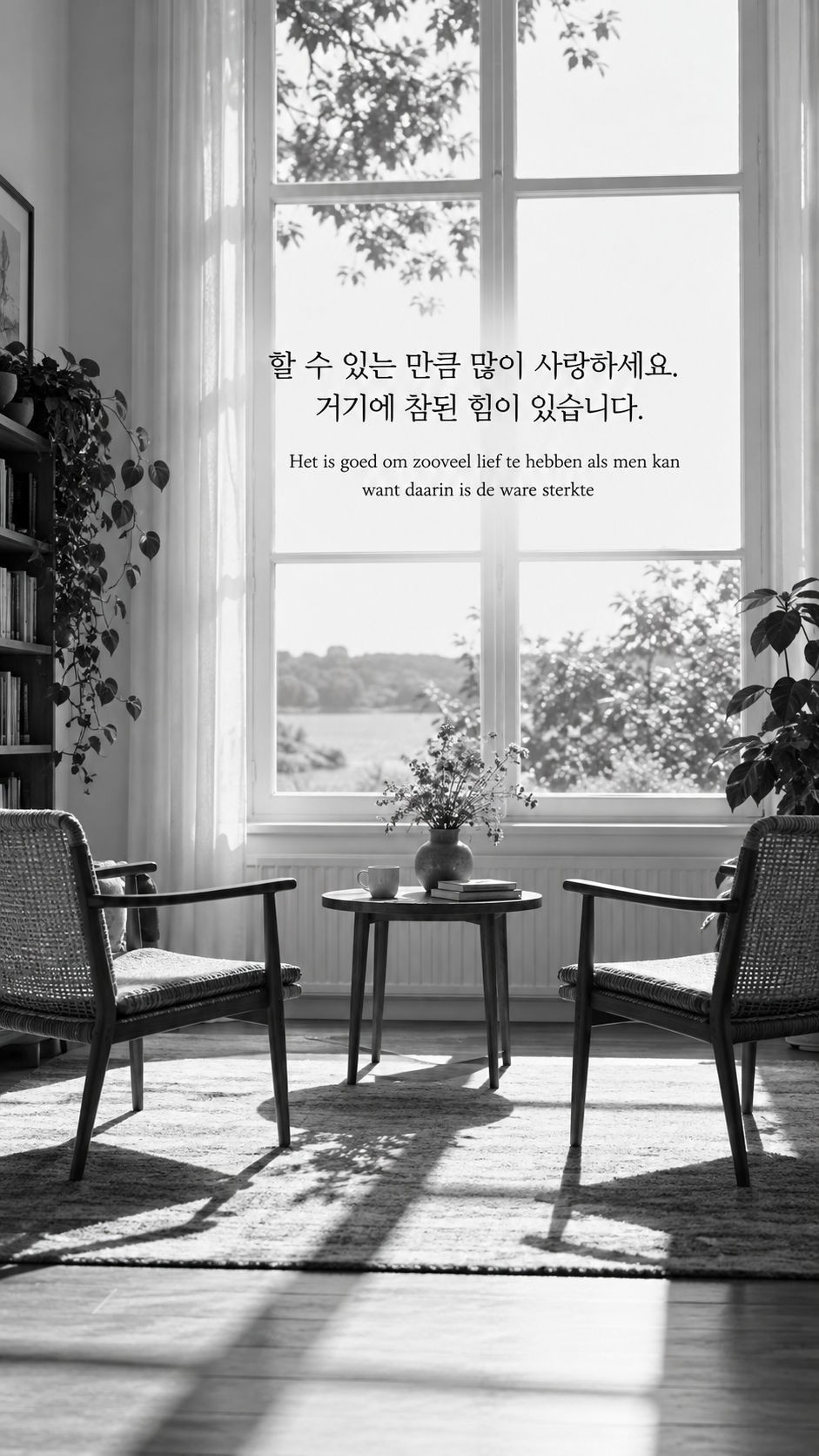 사랑이 주는 힘: 할 수 있는 만큼 많이 사랑하세요. 거기에 참된 힘이 있습니다. 두 개의 빈 의자가 마주한 밝은 방, 흑백사진