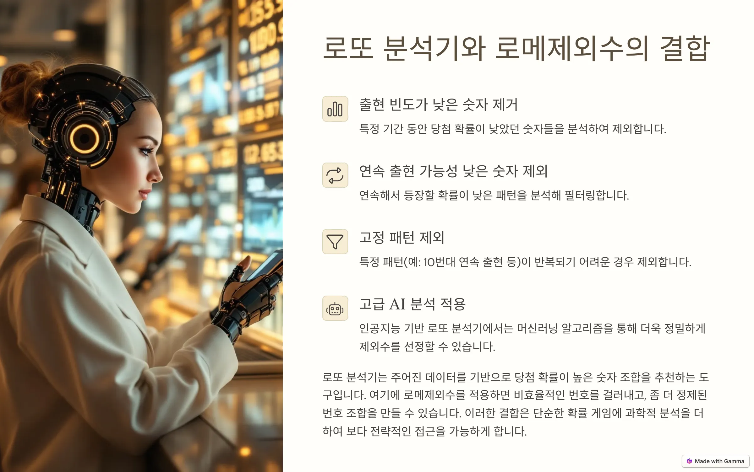 로또 분석기와 로메제외수의 결합