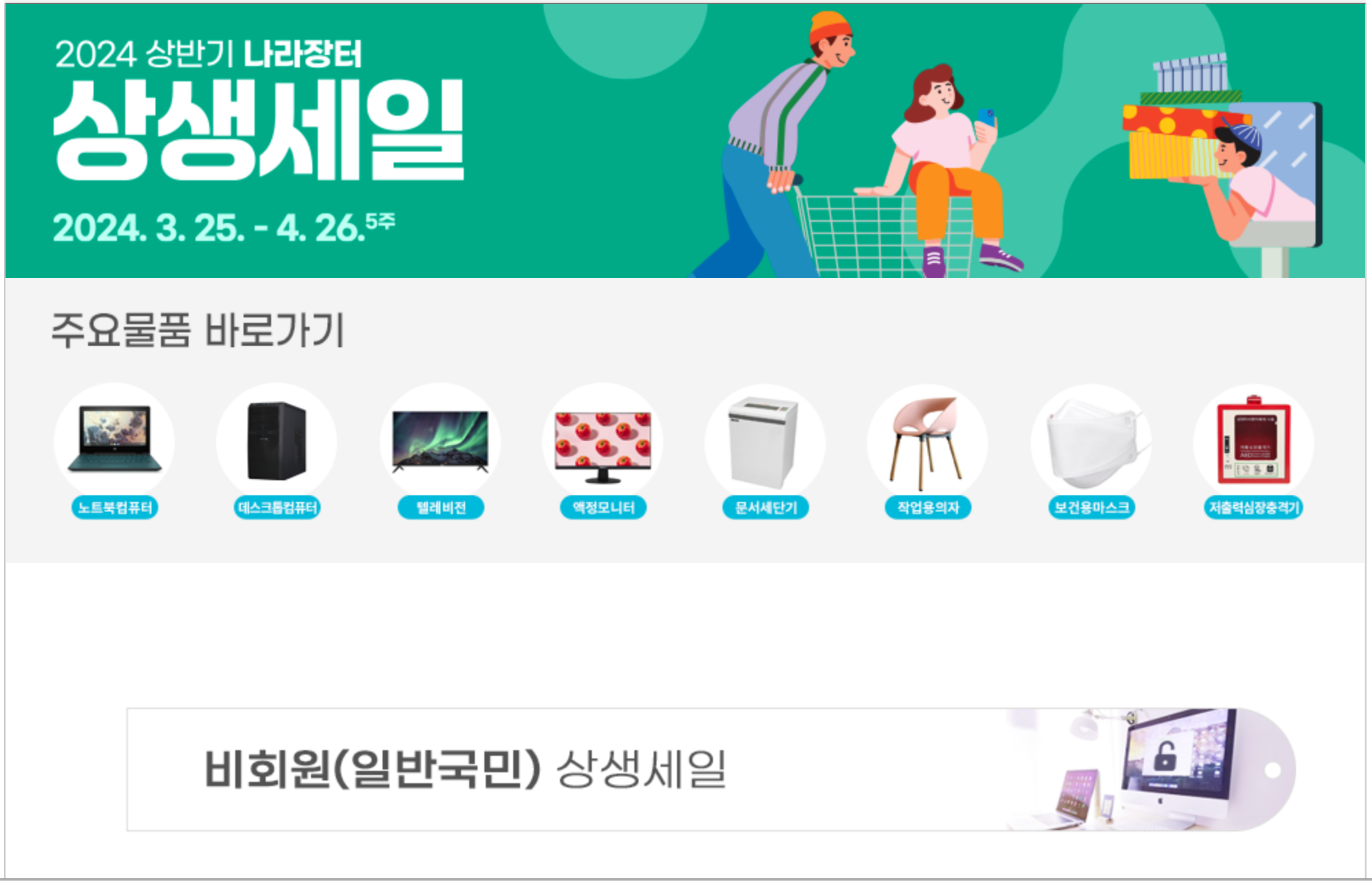 나라장터 종합쇼핑몰 상생세일 60% 할인