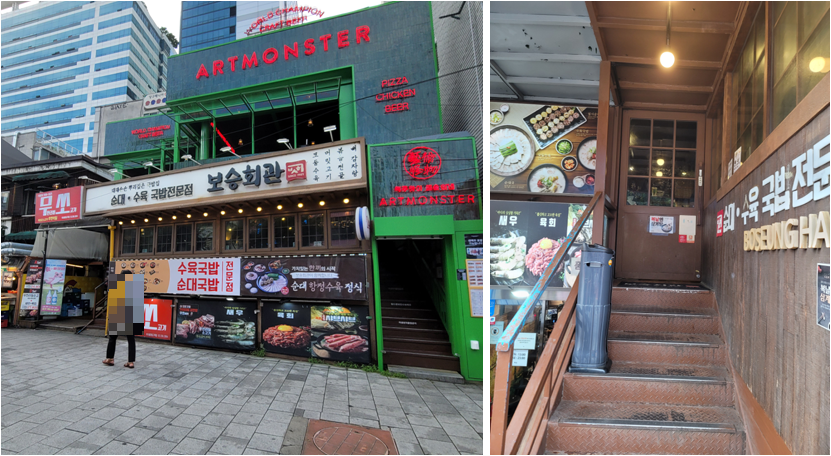 보승회관 홍대직영점 외관 및 입구