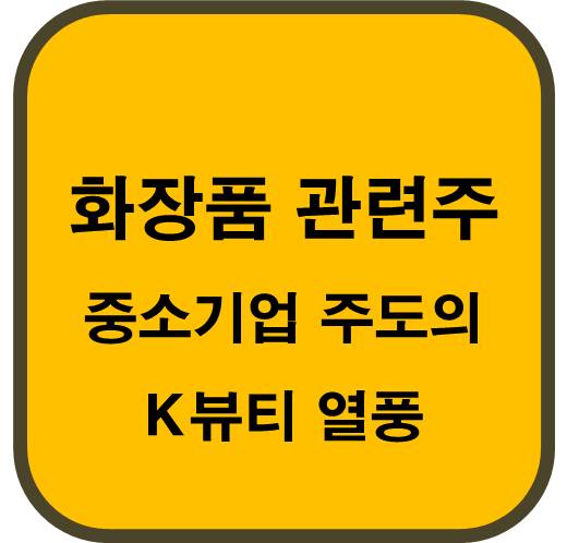 화장품-관련주-중소기업-주도의-K뷰티-열풍