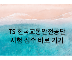 드론 자격증 취득 방법 한국교통안전공단 시험 접수