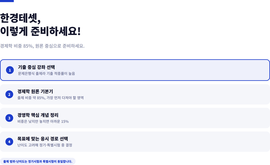 한경테셋-특별시험-준비전략
