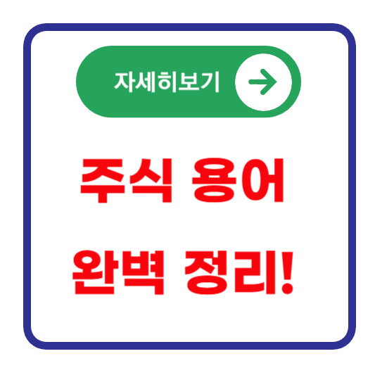 주식-용어-완벽-정리