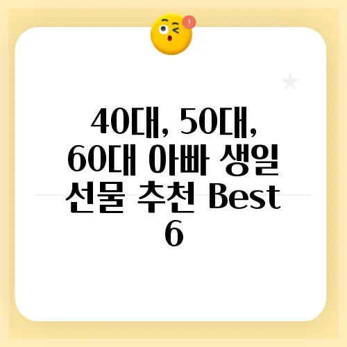 40대, 50대, 60대 아빠 생일 선물 추천 Best 6