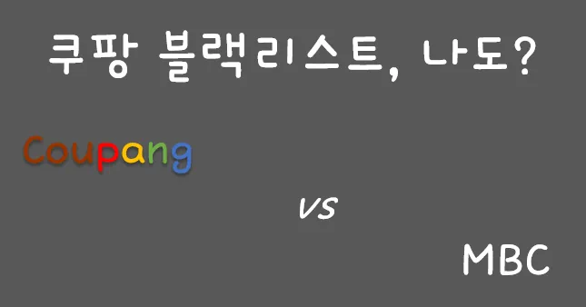 쿠팡 블래리스트