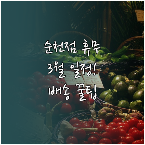 홈플러스 순천점 3월 매장 운영 일정..