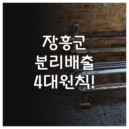 장흥군 재활용품 분리배출 4대 원칙 ..