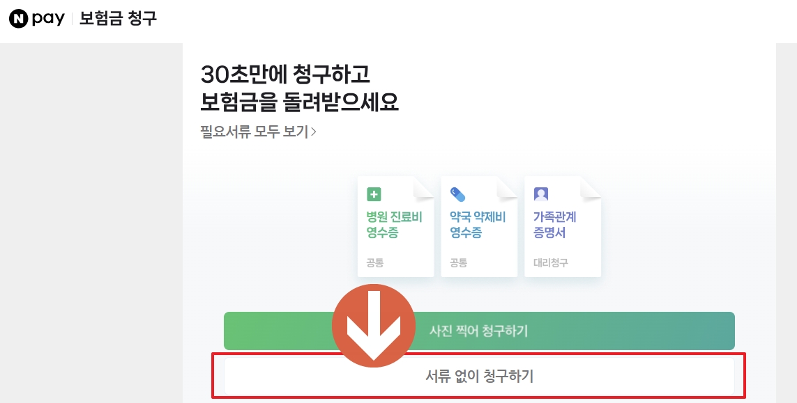서류없이 청구하기