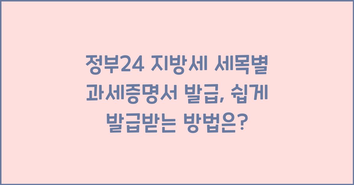 정부24 지방세 세목별 과세증명서 발급