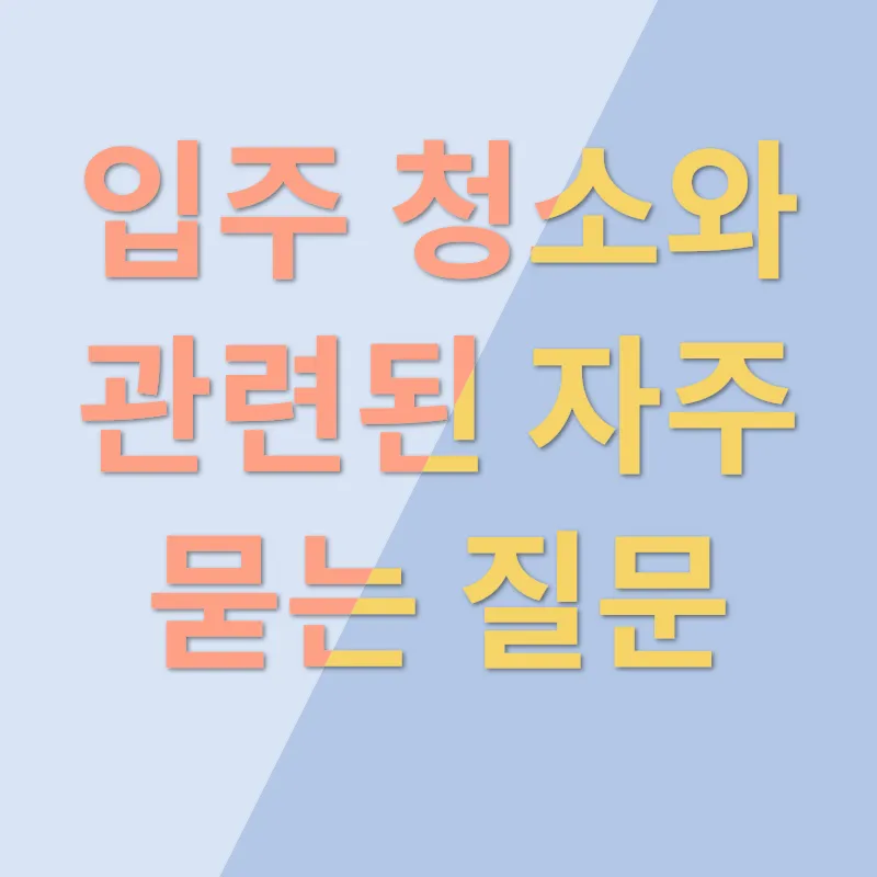 입주 청소의 모든 것_4