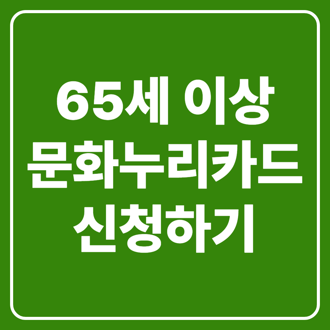 65세 이상 문화누리카드 신청