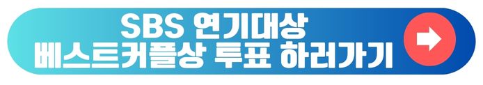 SBS 연기대상 베스트커플상
