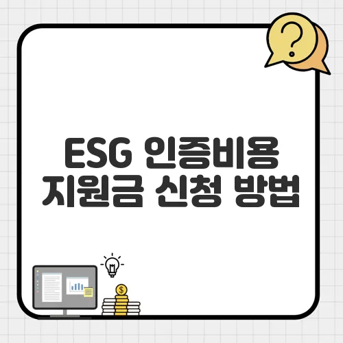 ESG 인증비용 지원금 신청 방법, 단계별 절차 완벽 가이드