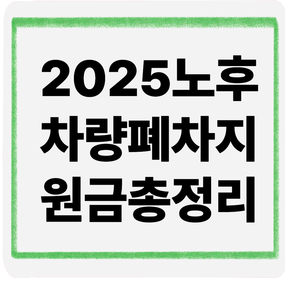 2025노후차량폐차지원금총정리