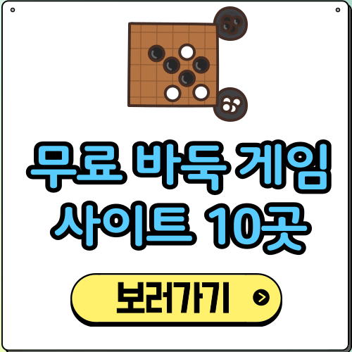 무료 바둑 게임하기 사이트 10곳