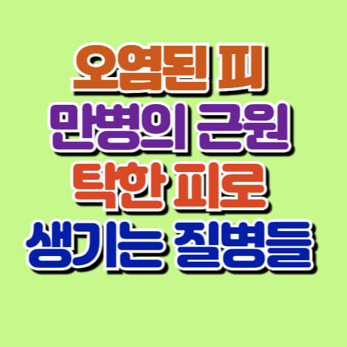 오염된피로생기는 질병 썸네일