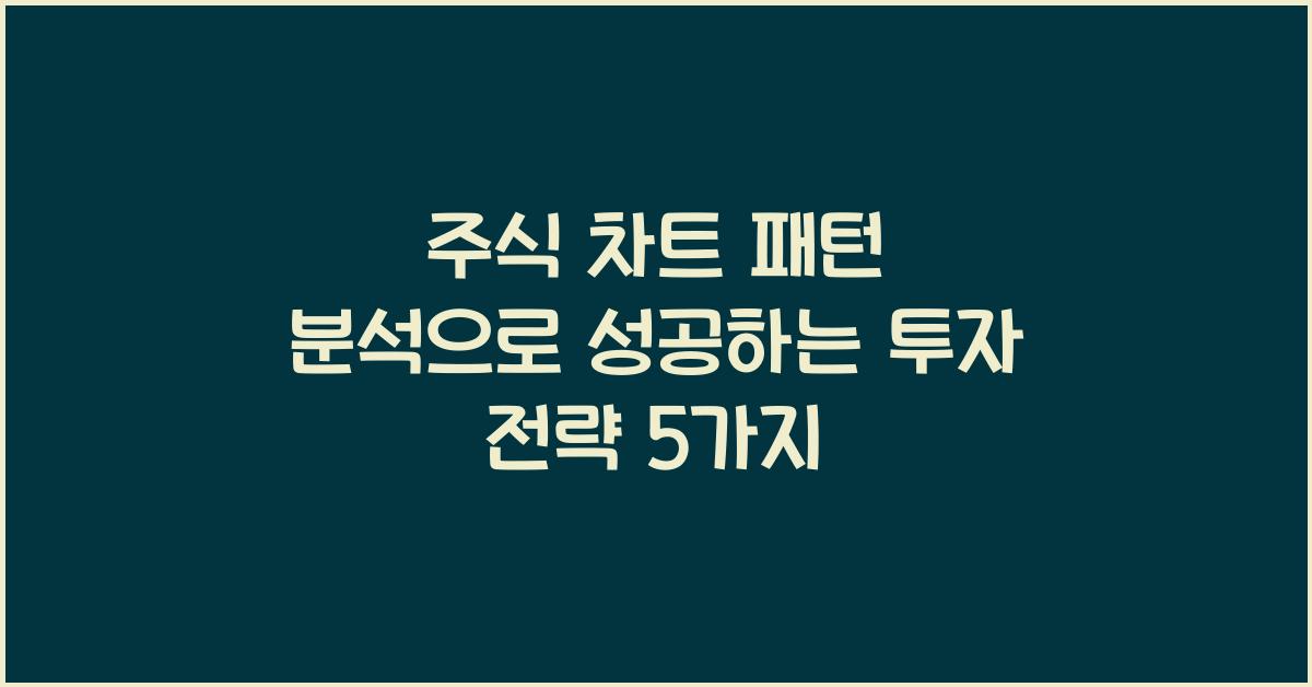 주식 차트 패턴 분석