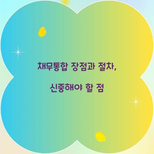 채무통합 장점