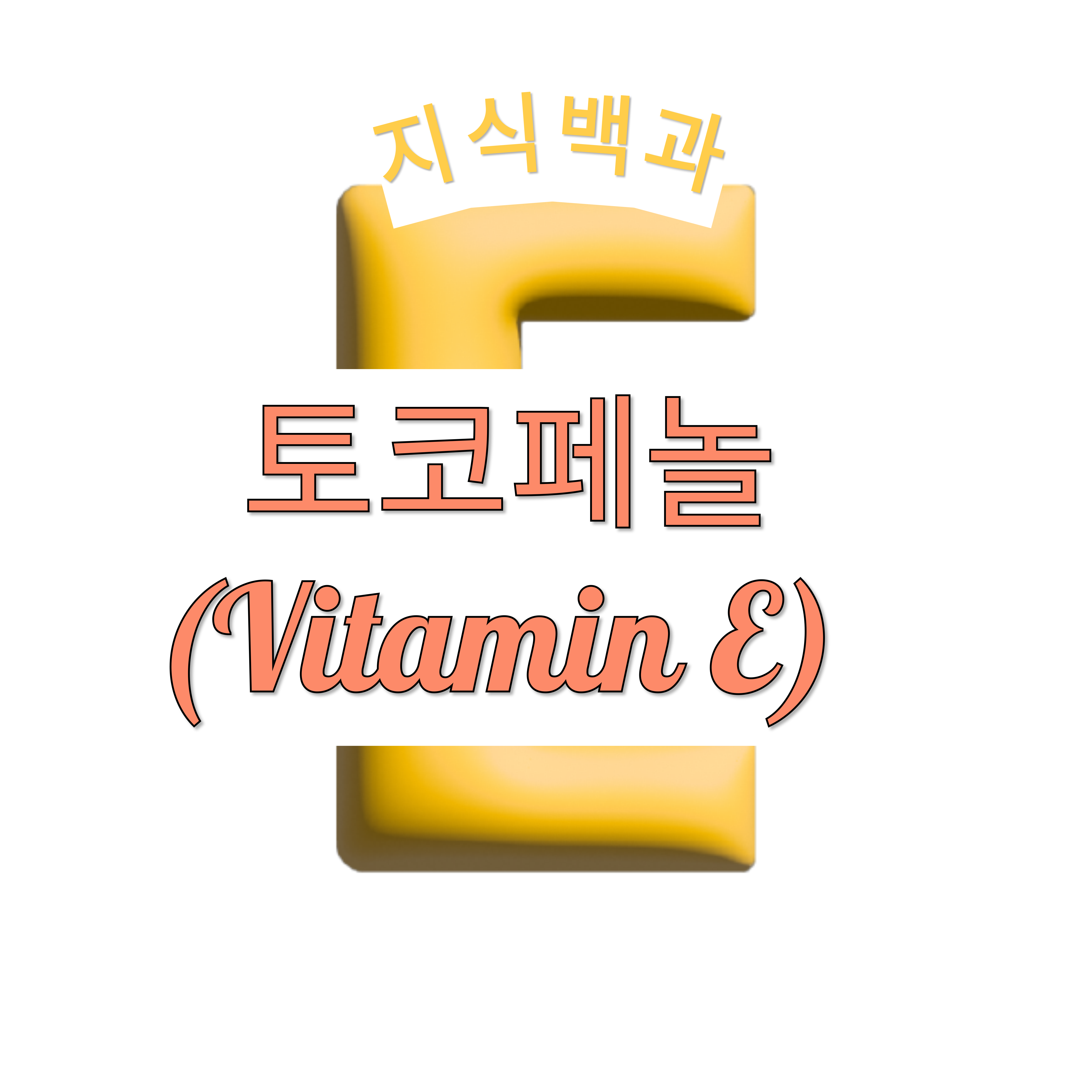 🧬 토코페놀(Vitamin E) 효능과 부작용 완벽정리