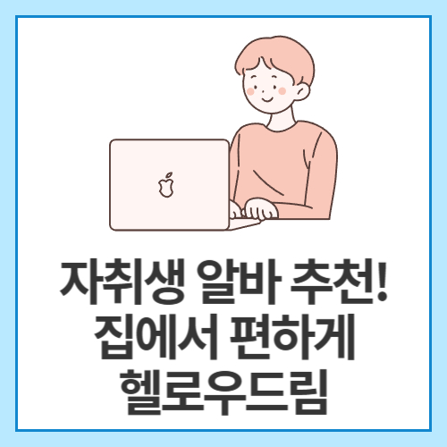 자취생-알바-추천!-집에서-편하게-헬로우드림
