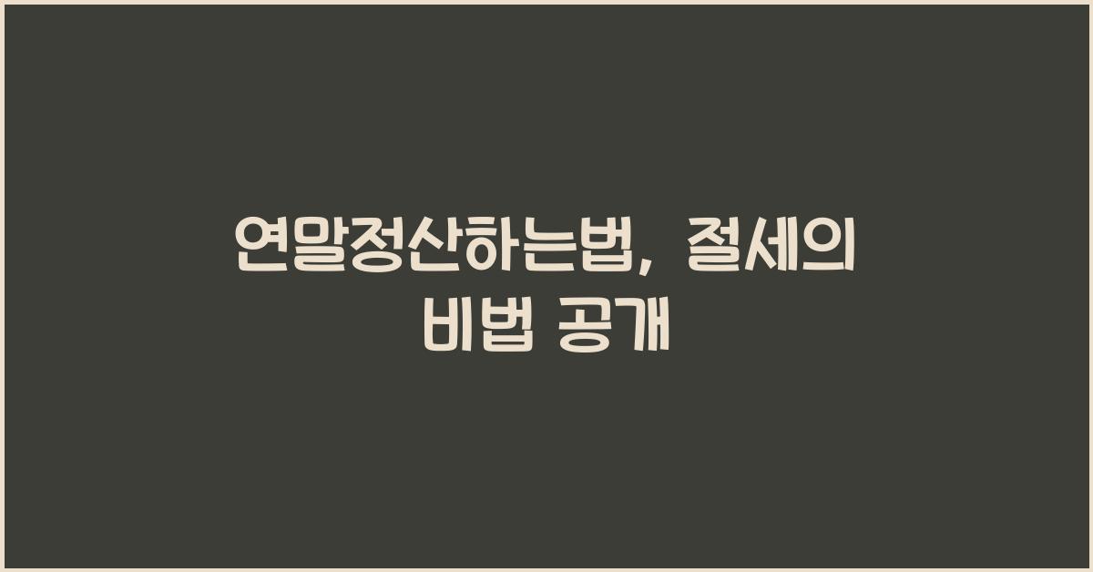 연말정산하는법