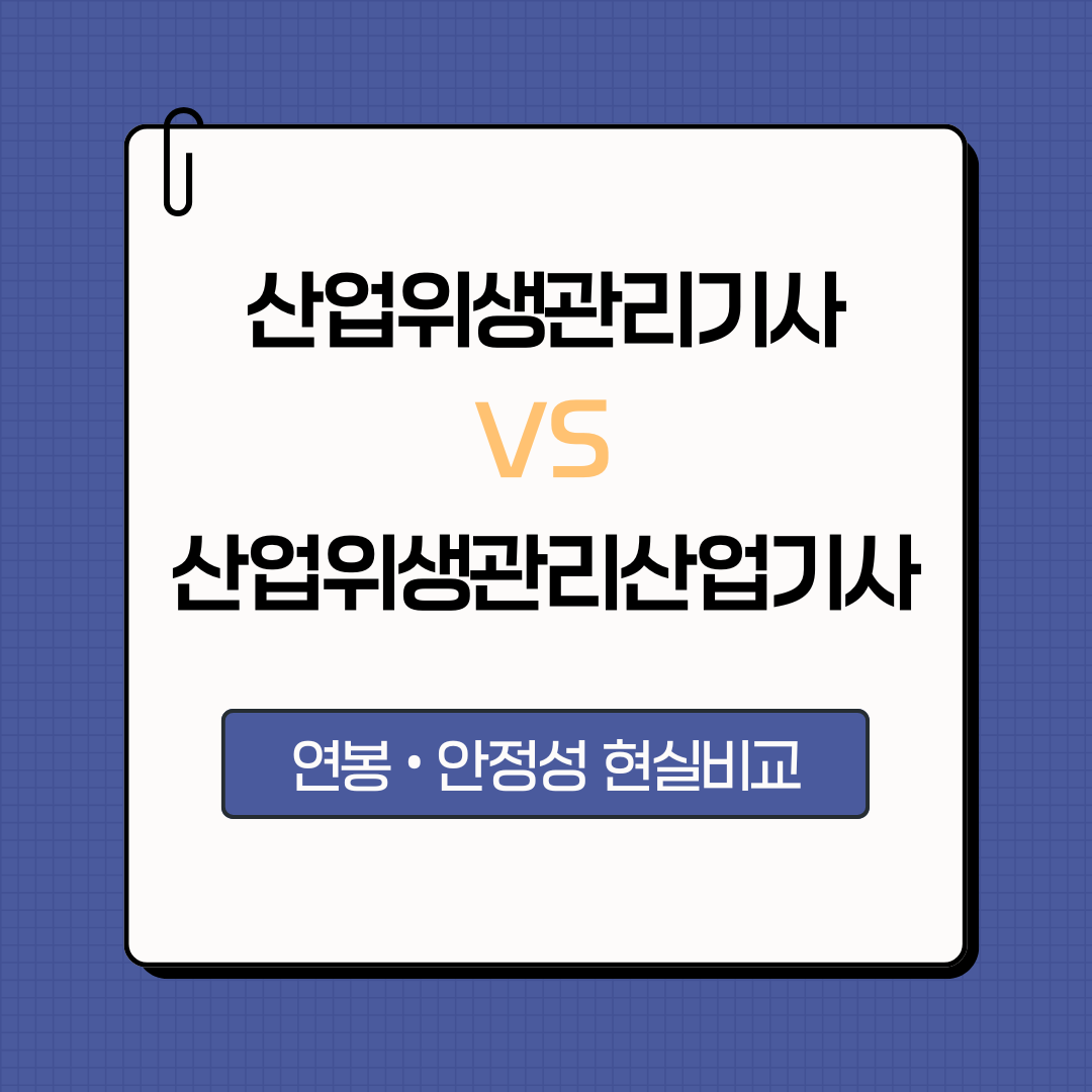 산업위생관리기사와 산업위생관리산업기사 차이