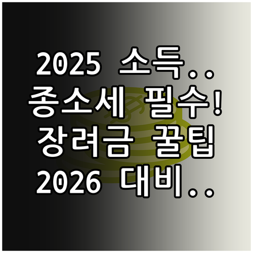 2025년 소득 귀속분 2026년 종..