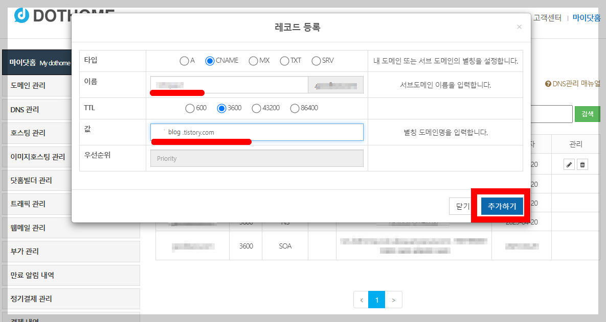 티스토리 닷홈 서브도메인 등록