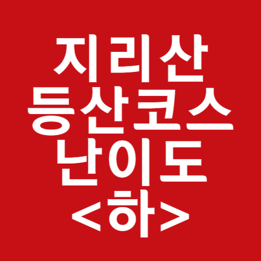 지리산 등산코스