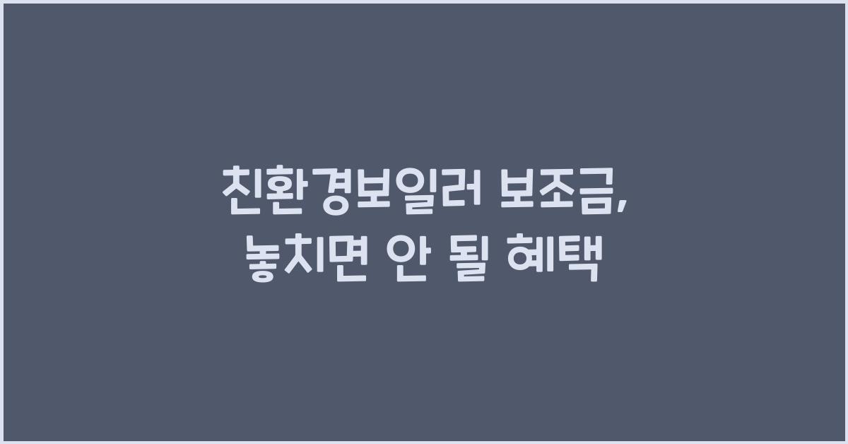 친환경보일러 보조금