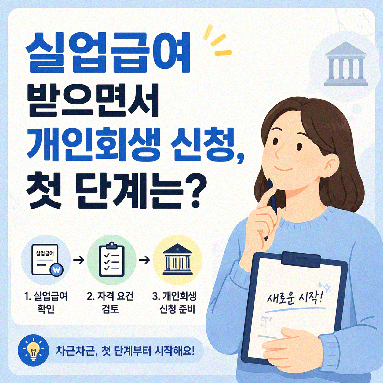 실업급여 받는 중 개인회생, 정말 가능할까