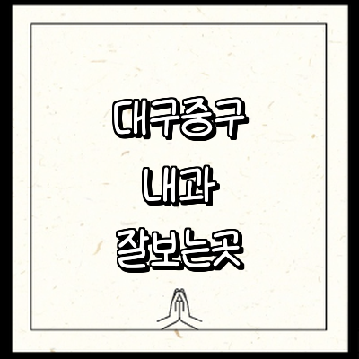 대구 중구 내과