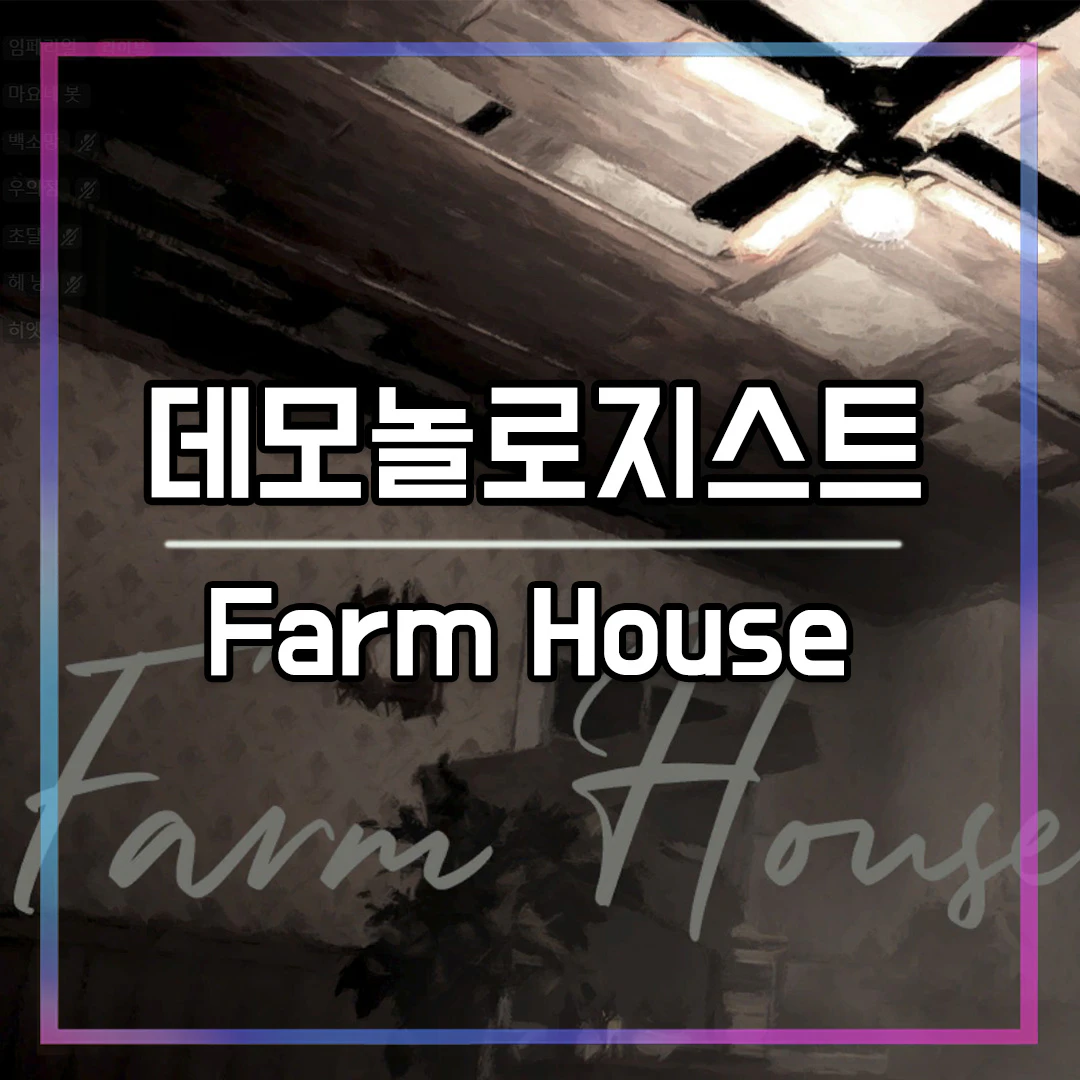 데모놀로지스트 팜하우스 Farm House
