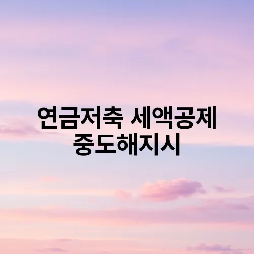 연금저축 세액공제 중도해지시