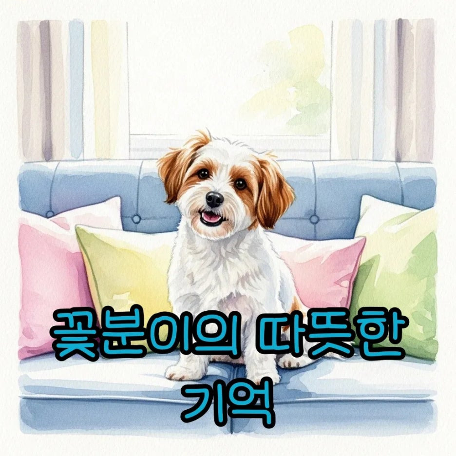 구성환과 반려견 꽃분이의 따뜻한 순간