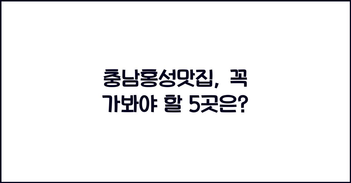 충남홍성맛집