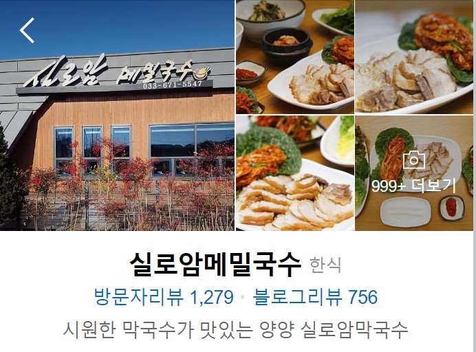 양양-실로암-메밀국수