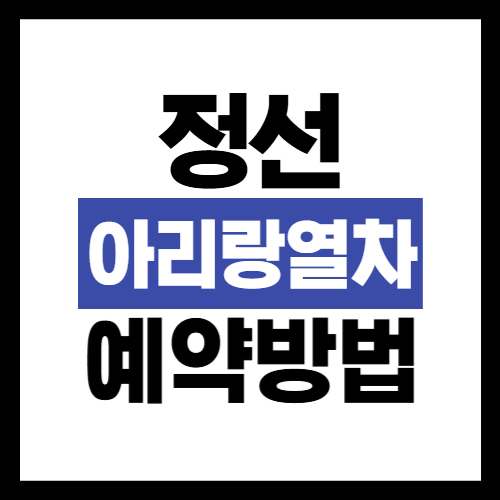 정선 아리랑열차 예약 방법